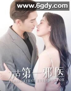 万古第一邪医(2022)完结已完结 共44集迅雷网盘全集下载