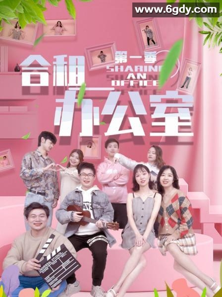 合租办公室 第一季(2022)完结已完结 共22集迅雷网盘全集下载