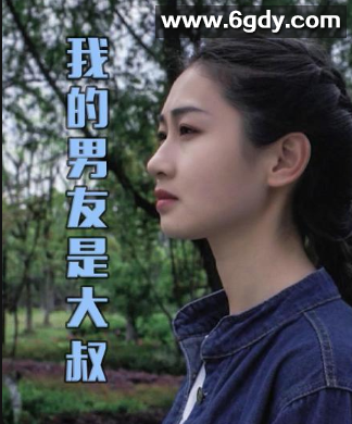 我的男友是大叔(2022)完结已完结 共14集迅雷网盘全集下载