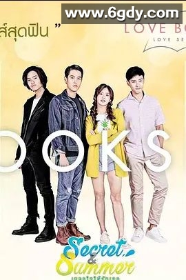 秘密和夏天(2017)完结8集全迅雷网盘全集下载