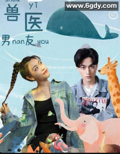 兽医男友(2022)完结已完结 共20集迅雷网盘全集下载