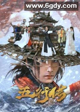 五行传(2022)完结已完结 共22集迅雷网盘全集下载