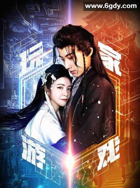 玩家游戏(2022)完结已完结 共17集迅雷网盘全集下载