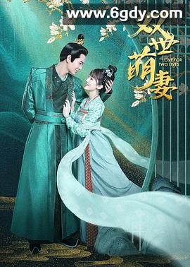 双世萌妻(2022)完结第8集迅雷网盘全集下载