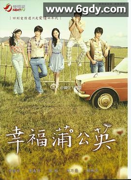 幸福蒲公英(2013)完结40集全迅雷网盘全集下载