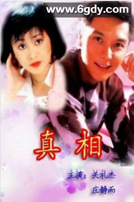真相(1996)完结15集全迅雷网盘全集下载