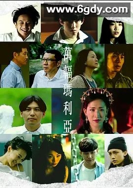 萬輻瑪利亞(2019)完结已完结 共6集迅雷网盘全集下载