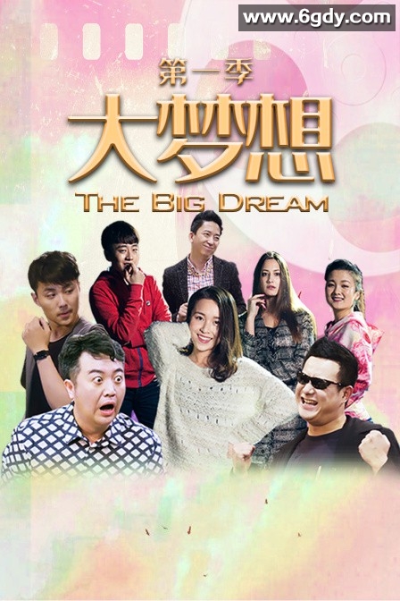 大梦想 第一季(2022)完结已完结 共7集迅雷网盘全集下载