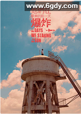 他们在毕业的前一天爆炸 第一季(2010)完结已完结 共5集迅雷网盘全集下载