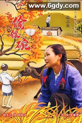 偷银碗(2022)完结连载至14集迅雷网盘全集下载