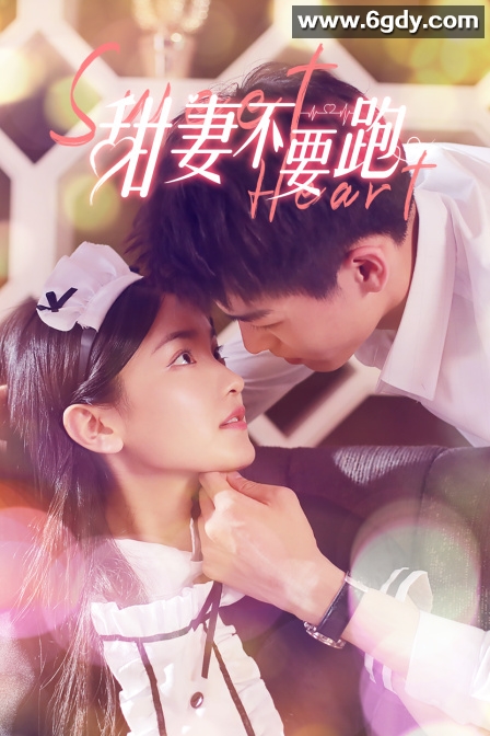 甜妻不要跑(2022)完结更新至11集迅雷网盘全集下载