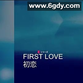 初恋 第一季(2022)完结更新至2集迅雷网盘全集下载