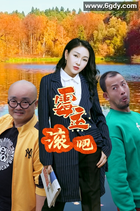 霉运滚吧(2022)完结更新至8集迅雷网盘全集下载