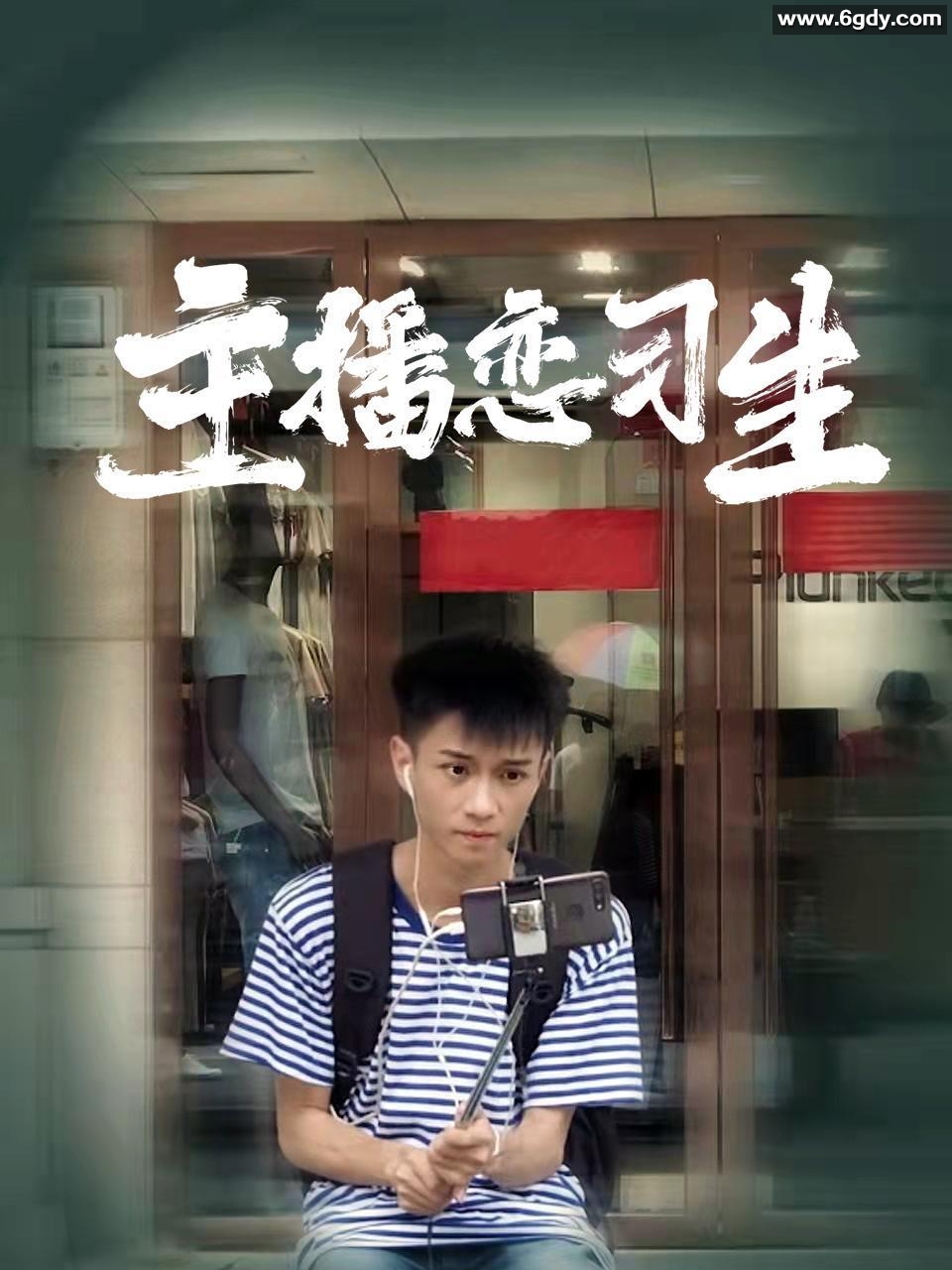 主播恋习生(2022)完结更新至4集迅雷网盘全集下载