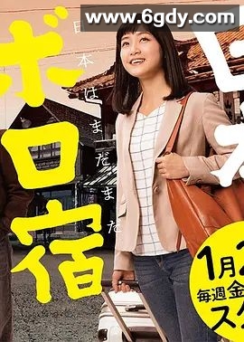 日本破旧民宿纪行(2019)完结已完结 共12集迅雷网盘全集下载