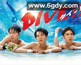 跳水男孩 2021(2021)完结已完结 共12集迅雷网盘全集下载