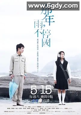 那年，雨不停国(2010)完结已完结 共6集迅雷网盘全集下载