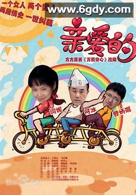 亲爱的(2013)完结30集全迅雷网盘全集下载