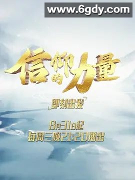 信仰的力量 第二季(2022)完结连载至7集迅雷网盘全集下载