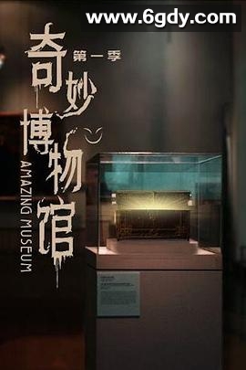 奇妙博物馆 第一季(2020)完结80集全迅雷网盘全集下载