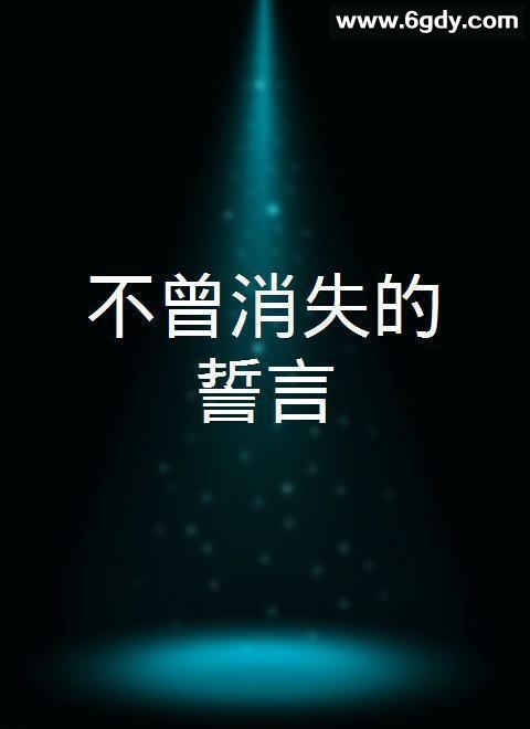 不曾消失的誓言(2017)完结已完结 共4集迅雷网盘全集下载