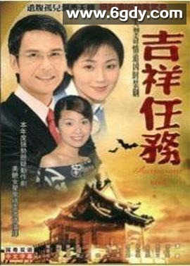 吉祥任务(2002)完结20集全迅雷网盘全集下载
