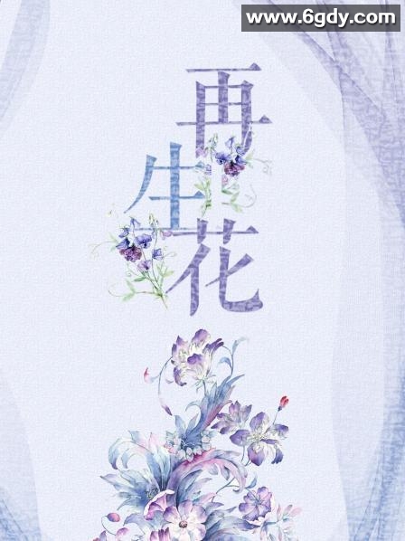 再生花(2020)完结第22集迅雷网盘全集下载