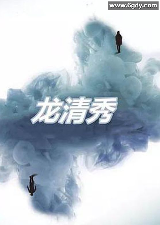 龙清秀(2003)完结第8集迅雷网盘全集下载