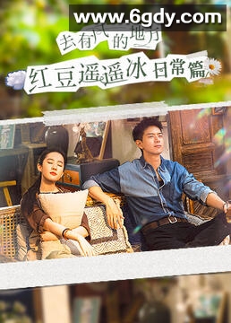 去有风的地方 红豆遥遥冰日常篇(2023)完结22集全迅雷网盘全集下载