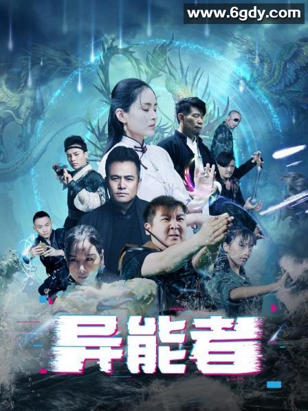 异能者(2022)完结24集全迅雷网盘全集下载