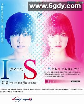 IS~性别不明(2011)完结10集全迅雷网盘全集下载