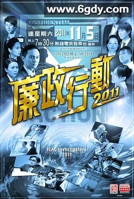 廉政行动 2011(2011)完结已完结 共5集迅雷网盘全集下载