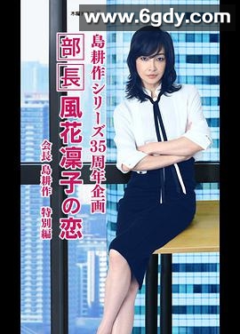 部长风花凜子的恋情(2018)完结已完结迅雷网盘全集下载