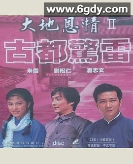 大地恩情之古都惊雷粤语(1981)完结已完结迅雷网盘全集下载
