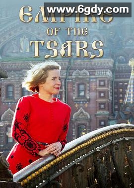 沙皇帝国：俄罗斯罗曼诺夫王朝(2016)完结已完结迅雷网盘全集下载