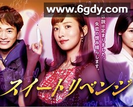 甜蜜复仇续篇(2021)完结已完结迅雷网盘全集下载