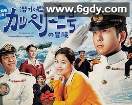 潜水艇卡佩里尼号的冒险(2022)完结已完结迅雷网盘全集下载