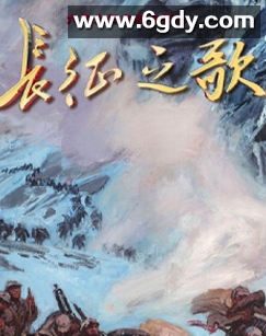 长征之歌(2023)完结连载至4集迅雷网盘全集下载