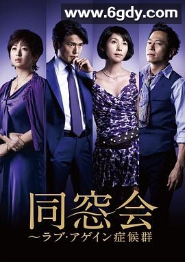 同窗会(2010)完结已完结迅雷网盘全集下载