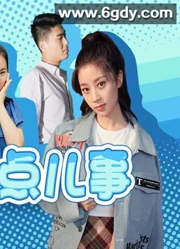 女生那点儿事(2023)完结已完结 共28集迅雷网盘全集下载