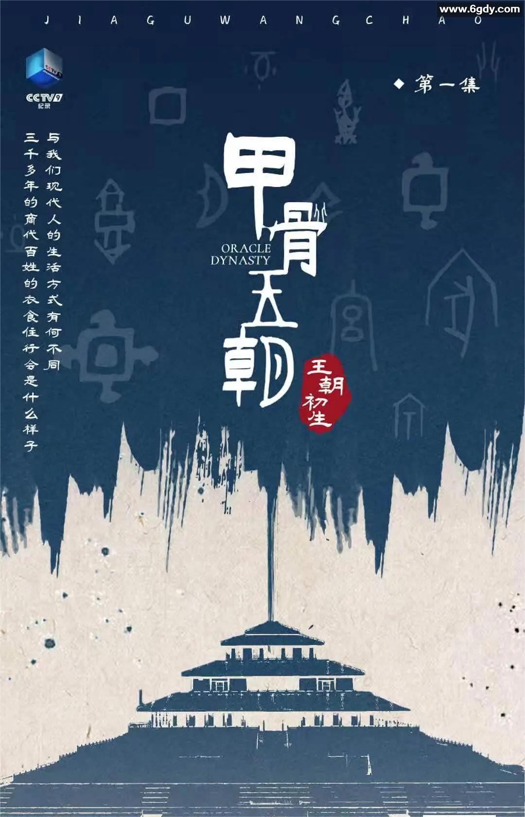 甲骨王朝 2022(2022)完结已完结 共6集迅雷网盘全集下载