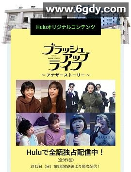 重启人生 Another Story(2023)完结全9集迅雷网盘全集下载