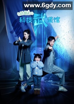 爸的科技武道馆(2023)完结第10集迅雷网盘全集下载
