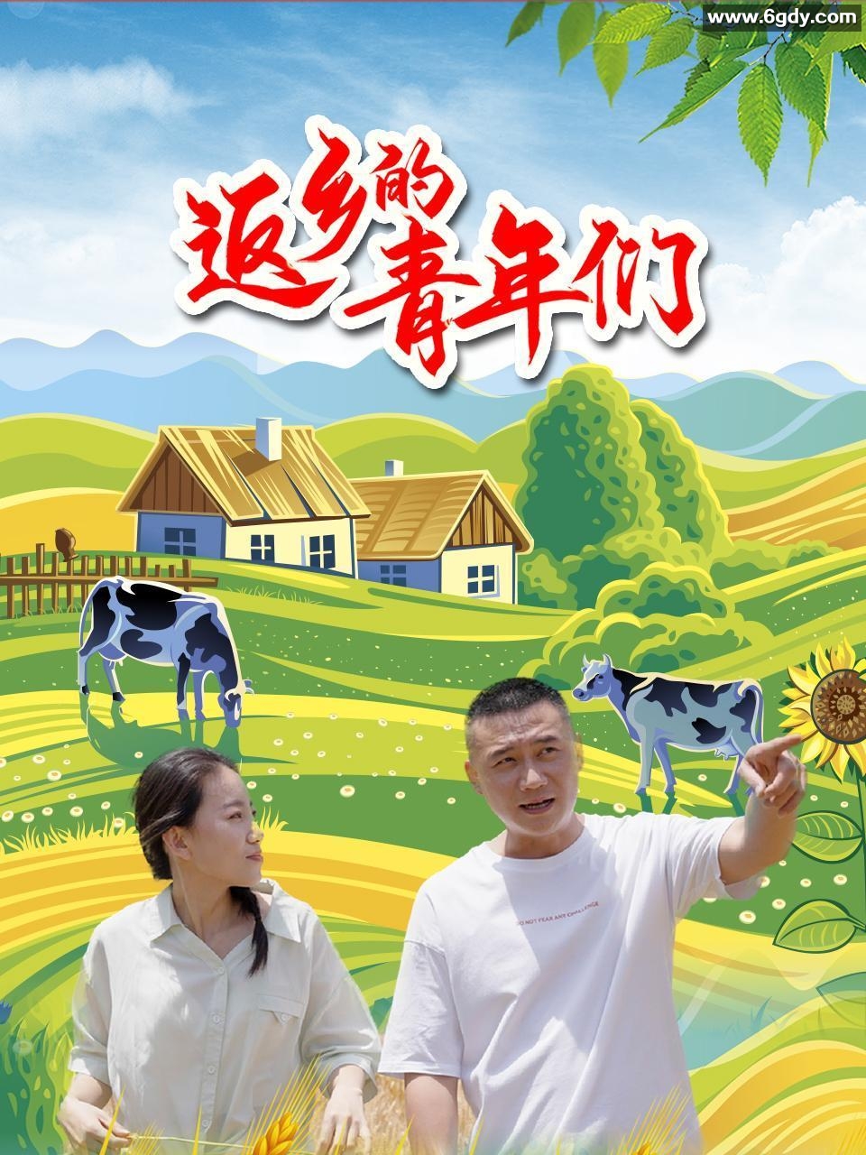 返乡的青年们(2023)完结更新至14集迅雷网盘全集下载