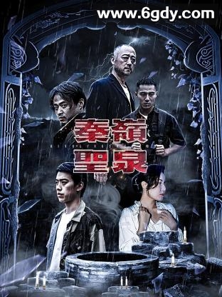 秦岭圣泉(2023)完结更新至10集迅雷网盘全集下载