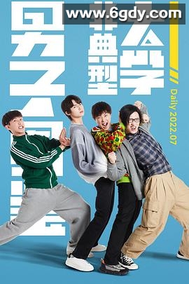 非典型大学男子图鉴(2022)完结已完结迅雷网盘全集下载