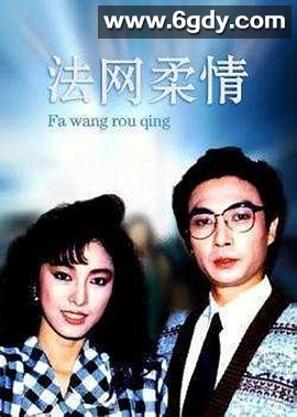 法网柔情(1988)完结20集全迅雷网盘全集下载
