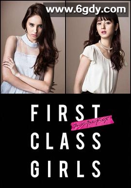 First Class Girls(2014)完结已完结迅雷网盘全集下载
