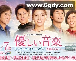 温柔的音乐～tears in heaven 致天国的你(2022)完结已完结迅雷网盘全集下载