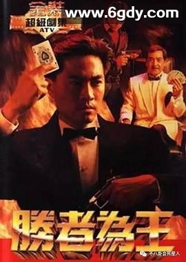 胜者为王(1991)完结22集全迅雷网盘全集下载